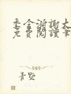 季含漪谢大全文免费阅读笔趣阁