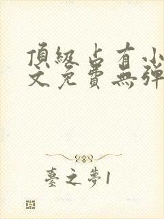 顶级占有小说全文免费无弹窗阅读