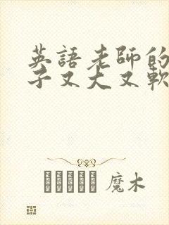 英语老师的小兔子又大又软