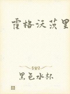 霍格沃茨里的狼