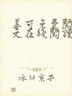 姜可免费阅读全文在线阅读无弹窗封面