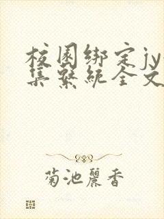 校园绑定jy收集系统全文免费封面