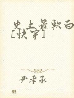 史上最软白月光[快穿]封面
