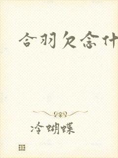 合羽欠念什么