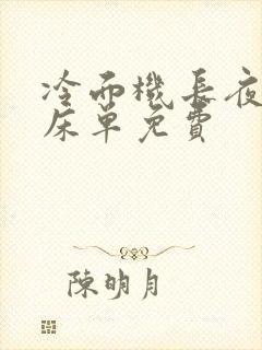 冷面机长夜夜洗床单免费