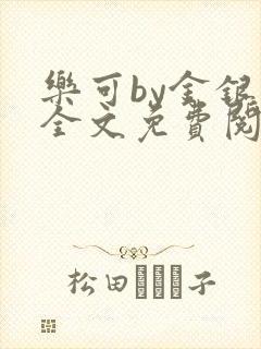 乐可by金银花全文免费阅读在线