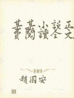 某某小说正版免费阅读全文无弹窗封面