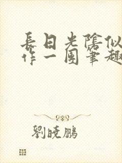 长日光阴似箭乱作一团笔趣阁