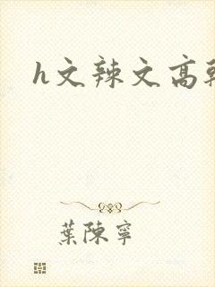 h文辣文高干文