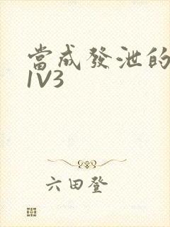 当成发泄的玩具1V3