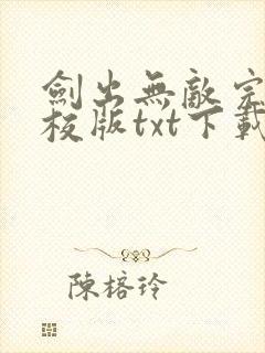 剑出无敌完本精校版txt下载封面