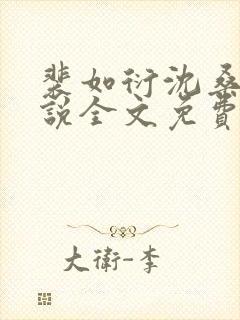 裴如衍沈桑宁小说全文免费阅读