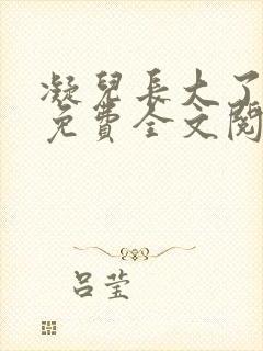 凝儿长大了小说免费全文阅读笔趣