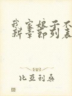 我家娘子不对劲新章节列表