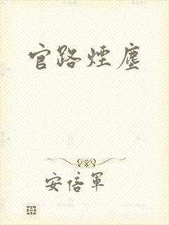 官路烟尘
