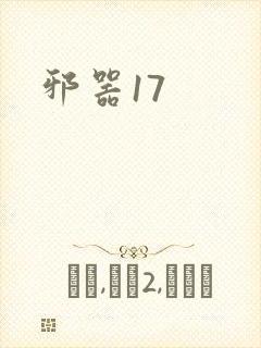 邪器17