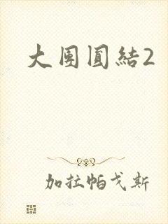 大团圆结2