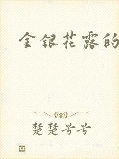 金银花露的小说