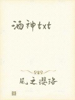 酒神txt