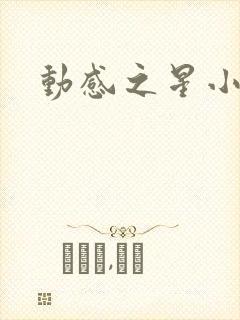 动感之星小蝶