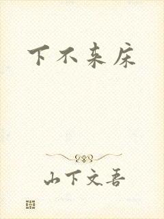 下不来床封面