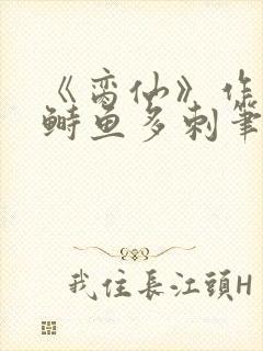 《脔仙》作者:鲥鱼多刺笔趣阁384封面