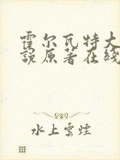 霍尔瓦特大街小说原著在线阅读