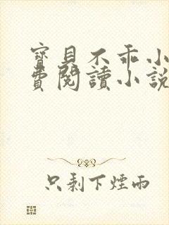 宝贝不乖小说免费阅读小说