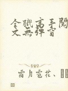 全职高手阅读全文无弹窗