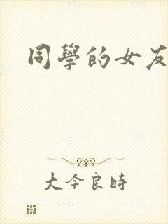 同学的女友糖糖