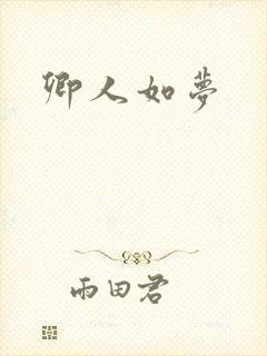 卿人如梦