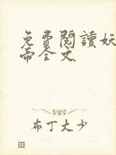 免费阅读妖龙古帝全文