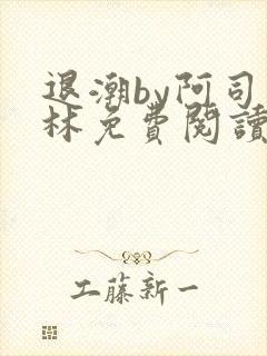 退潮by阿司匹林免费阅读