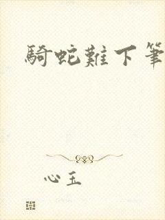 骑蛇难下笔趣阁封面