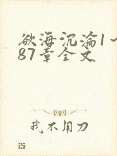 欲海沉沦1～887章全文