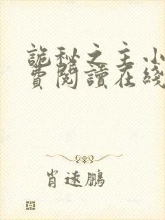 诡秘之主小说免费阅读在线