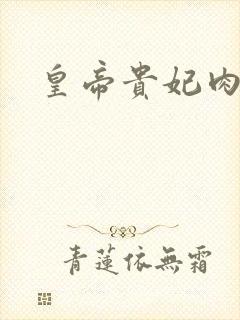 皇帝贵妃肉h文