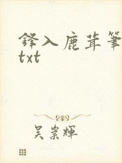 锋入鹿茸笔趣阁txt