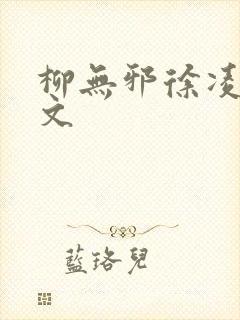 柳无邪徐凌雪全文