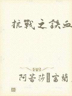 抗战之铁血佣兵