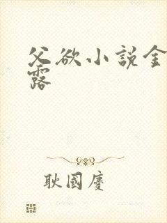 父欲小说金银花露