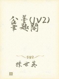 分羹(1V2)笔趣阁