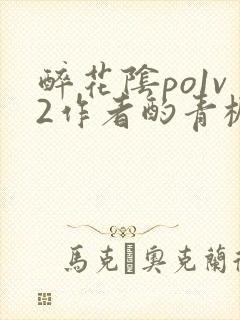 醉花阴po1v2作者酌青栀简介