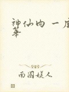 神仙肉 一度君华