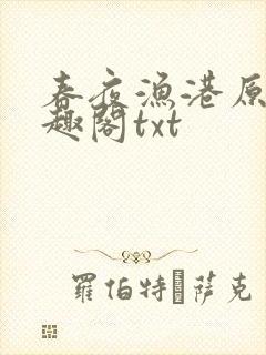 春夜渔港原版笔趣阁txt