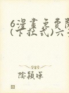 6漫画免费阅读(下拉式)六漫画