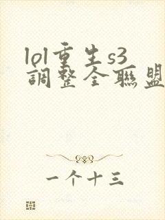 lol重生s3调整全联盟笔趣阁封面