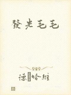 发光毛毛封面