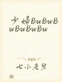 少妇BwBwBwBwBwBw封面