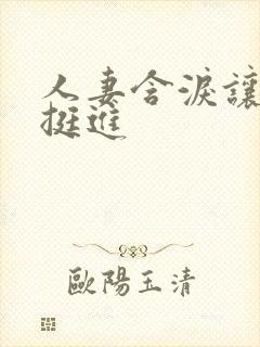 人妻含泪让粗大挺进